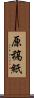 原稿紙 Scroll