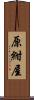 原紺屋 Scroll
