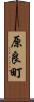 原良町 Scroll