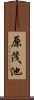 原茂池 Scroll