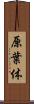 原葉体 Scroll
