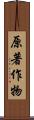 原著作物 Scroll
