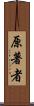 原著者 Scroll