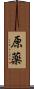 原薬 Scroll