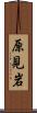 原見岩 Scroll