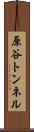 原谷トンネル Scroll