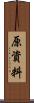 原資料 Scroll