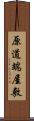 原道端屋敷 Scroll