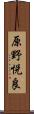 原野悦良 Scroll