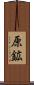 原鉱 Scroll