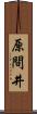 原間井 Scroll