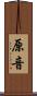 原音 Scroll