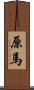 原馬 Scroll
