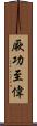 厥功至偉 Scroll