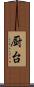 厨台 Scroll