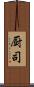 厨司 Scroll