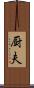厨夫 Scroll