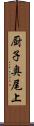 厨子奥尾上 Scroll