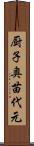 厨子奥苗代元 Scroll