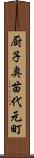 厨子奥苗代元町 Scroll