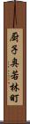 厨子奥若林町 Scroll