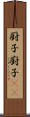 厨子 Scroll