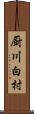 厨川白村 Scroll