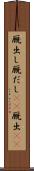 厩出し Scroll