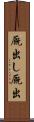 厩出し Scroll