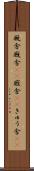 厩舎 Scroll