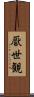 厭世観 Scroll