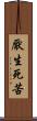 厭生死苦 Scroll