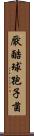 厭酷球孢子菌 Scroll