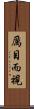 厲目而視 Scroll