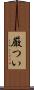 厳つい Scroll