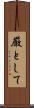 厳として Scroll