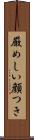 厳めしい顔つき Scroll