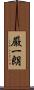 厳一朗 Scroll