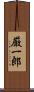 厳一郎 Scroll