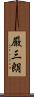 厳三朗 Scroll