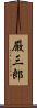厳三郎 Scroll