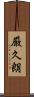 厳久朗 Scroll