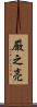 厳之亮 Scroll
