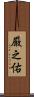 厳之佑 Scroll