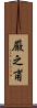 厳之甫 Scroll