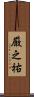 厳之祐 Scroll