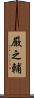 厳之輔 Scroll