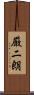 厳二朗 Scroll