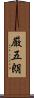 厳五朗 Scroll