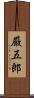 厳五郎 Scroll
